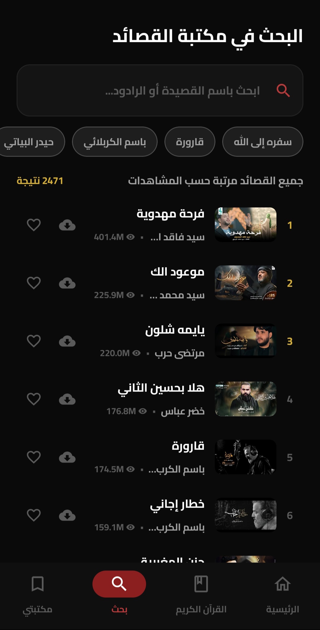 البحث في مكتبة القصائد