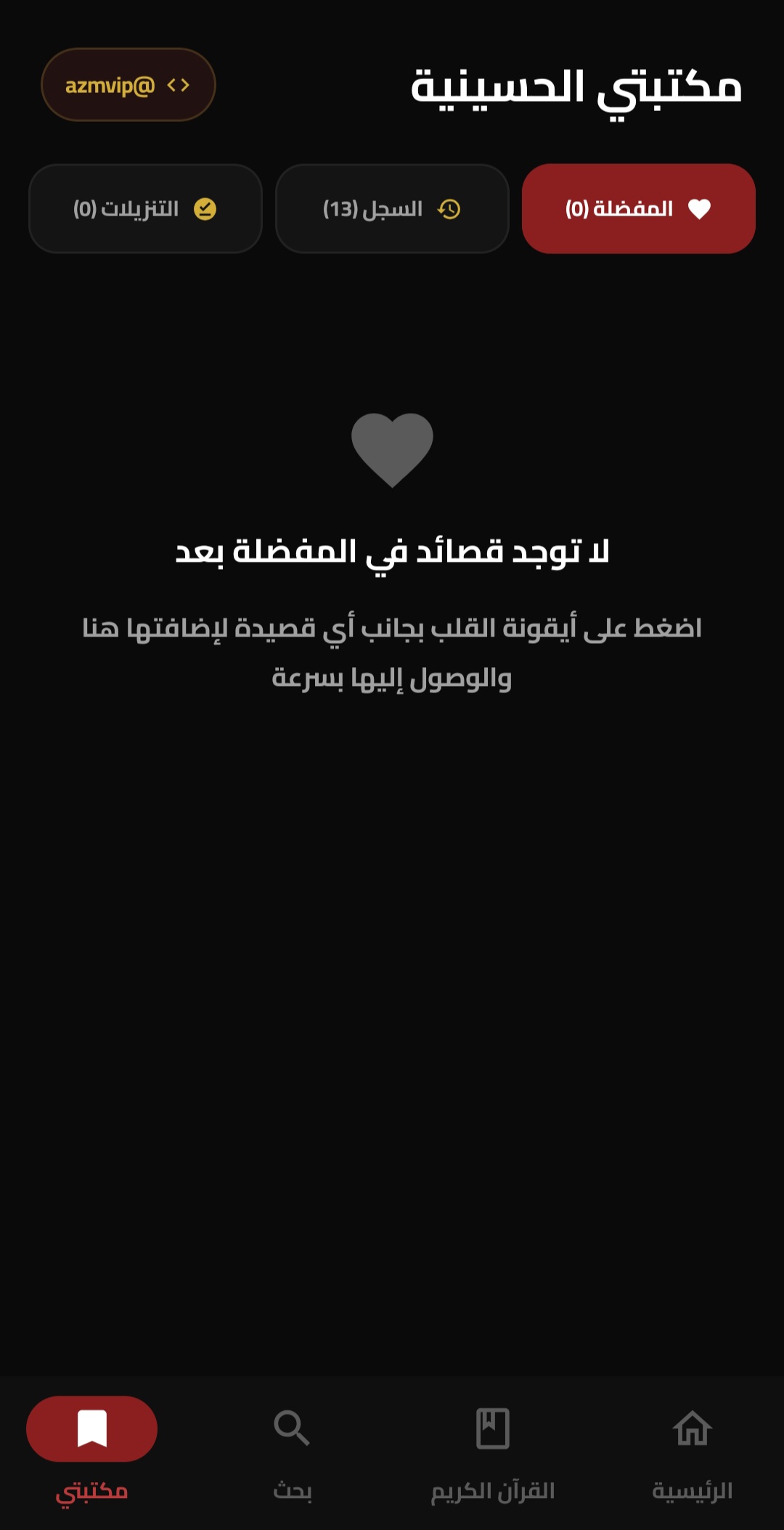 مكتبتي والمفضلة